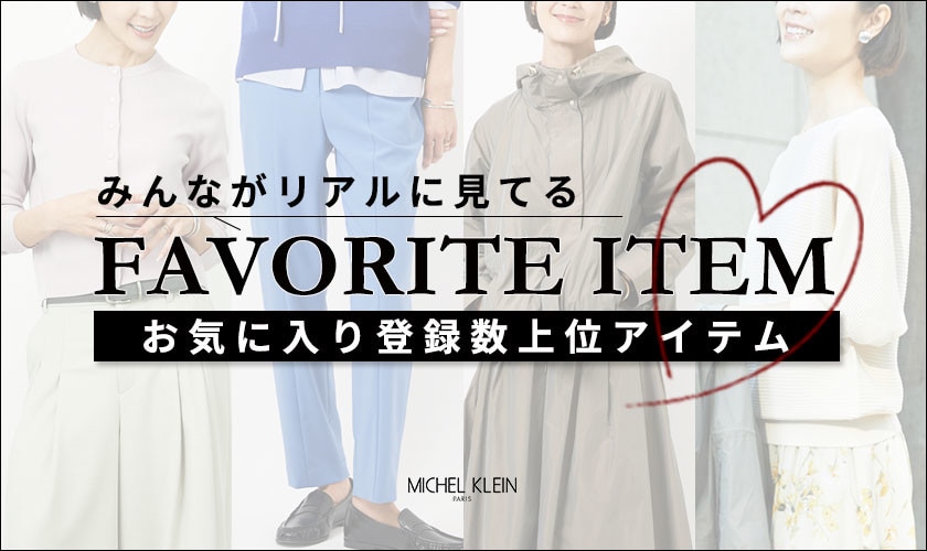 【みんながリアルに見てる】お気に入り登録数の多い、上位アイテムをご紹介。