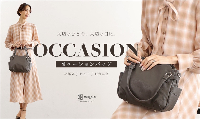 大切なひとの、大切な日に。「オケージョンバッグ」