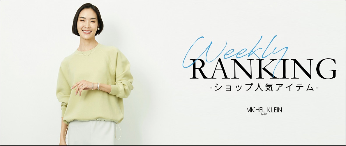 【1/19更新】ショップで人気のアイテムをご紹介いたします