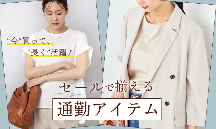 “今”買って、“長く”活躍!セールで揃える通勤アイテム