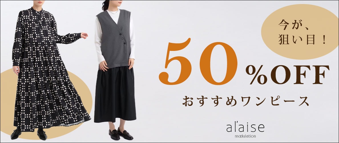 \ 50%OFF /今が狙い目!おすすめワンピース