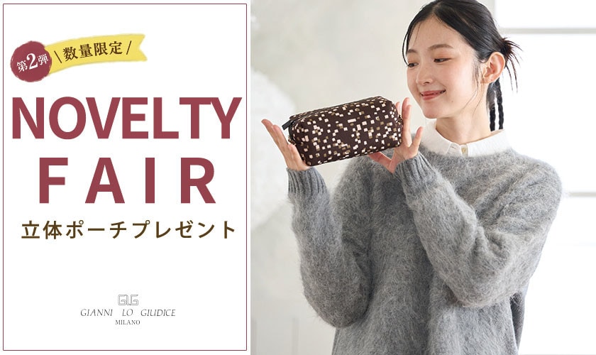 【第２弾】NOVELTY FAIR「オリジナル立体ポーチ」プレゼント！