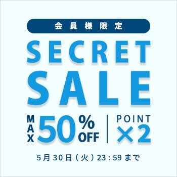 最大50%OFF 会員様限定 初夏のシークレットセール＆ダブルポイント
