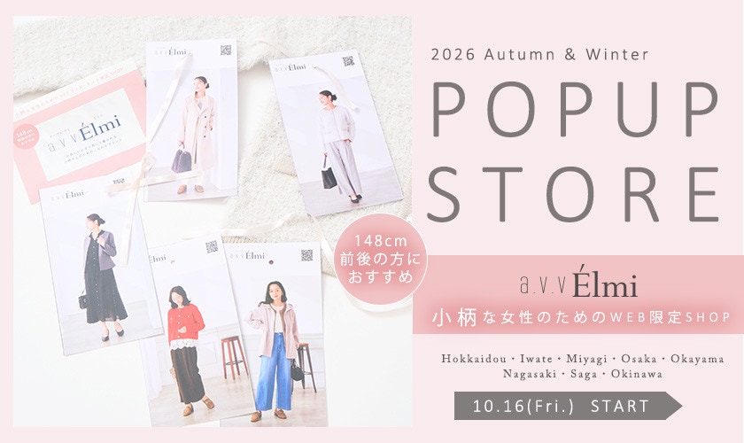 【a.v.v Elmi】初の全国巡回POP UPが開催決定！｜小柄女性のためのXXSサイズ