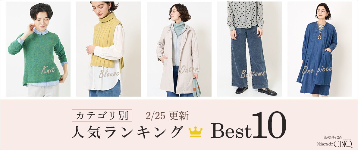 【2/25更新】春の新作 人気アイテム Best10 をご紹介