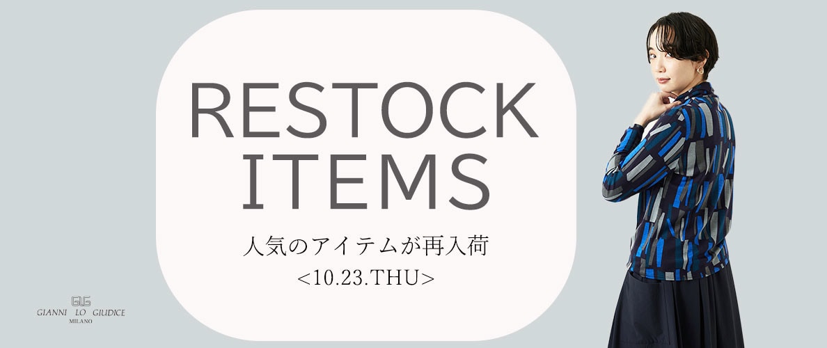 【10/23更新】再入荷! 完売アイテムが再販売されました!