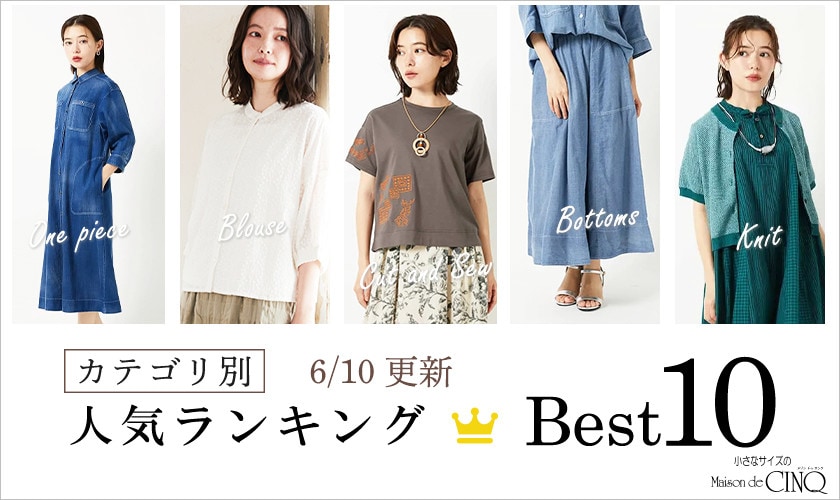 【6/10更新】新作人気アイテム Best10 をご紹介