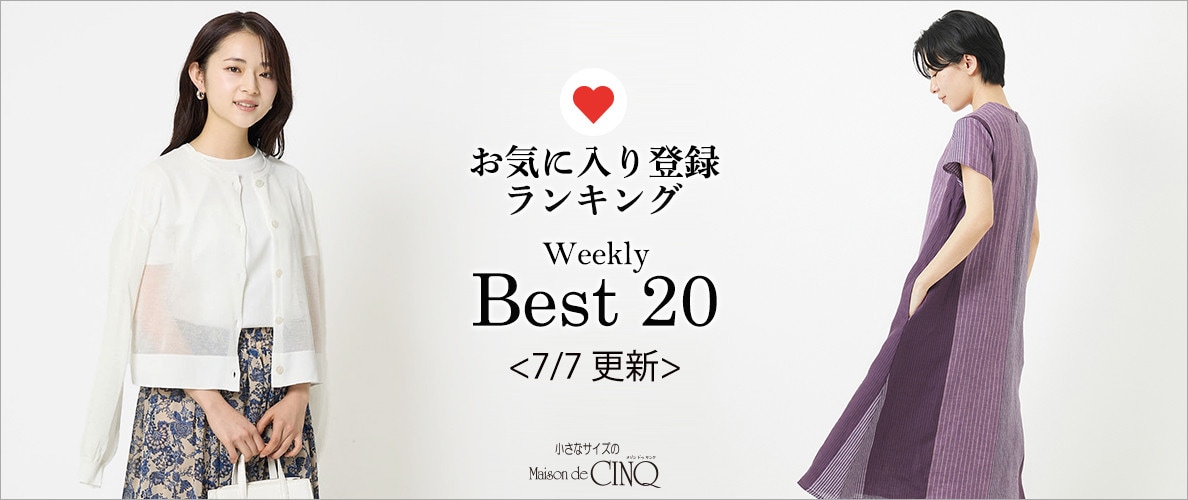 【7/7更新】お気に入り登録数の多い人気アイテム Best20 をご紹介