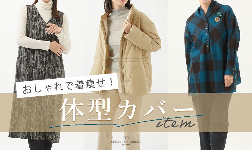 【体型カバーアイテム】おしゃれしながら着痩せしたい!