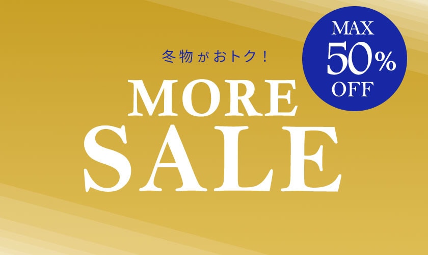 【最大50%OFF】モアセールが好評開催中