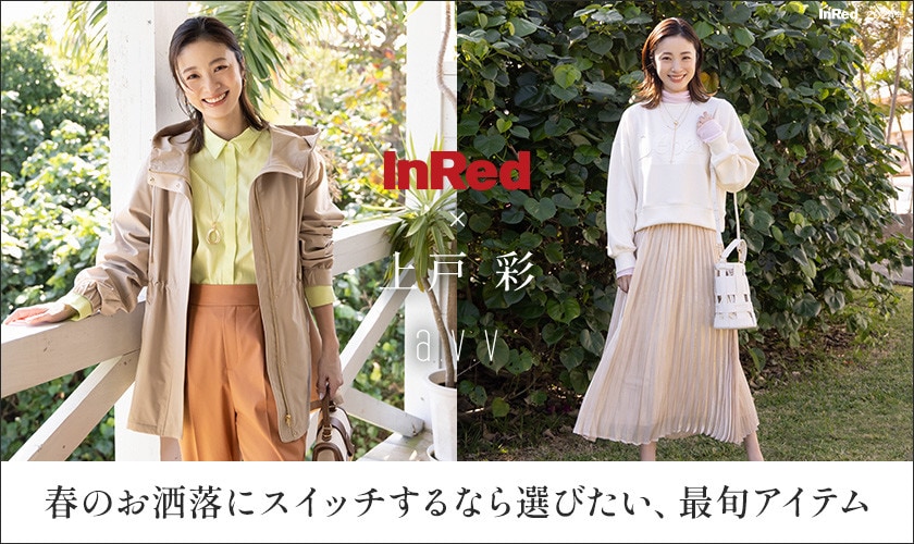 上戸彩さんが纏うa.v.v 春のお洒落にスイッチするなら選びたい、最旬アイテム【雑誌InRed(宝島社)WEB掲載】