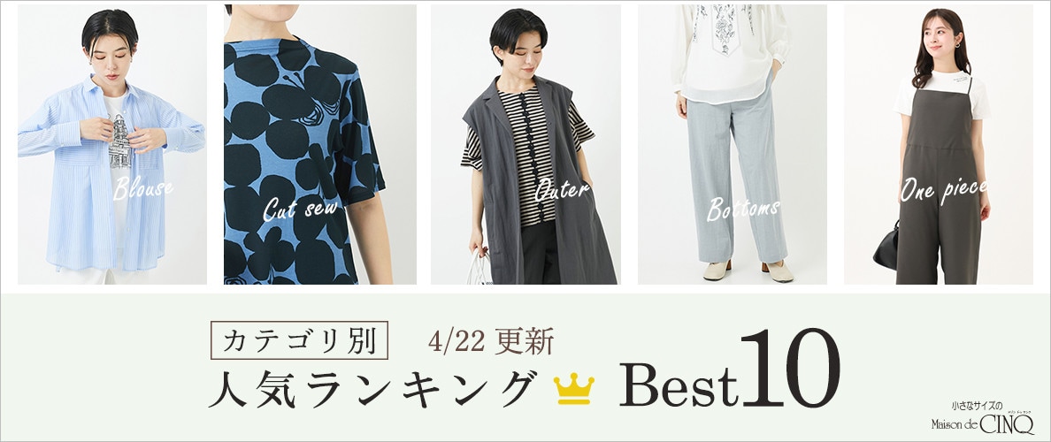 【4/22更新】新作人気アイテム Best10 をご紹介