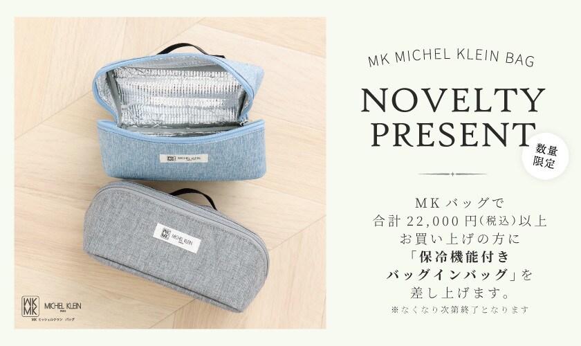 【MKバッグ限定】保冷機能付きバッグインバッグをプレゼント