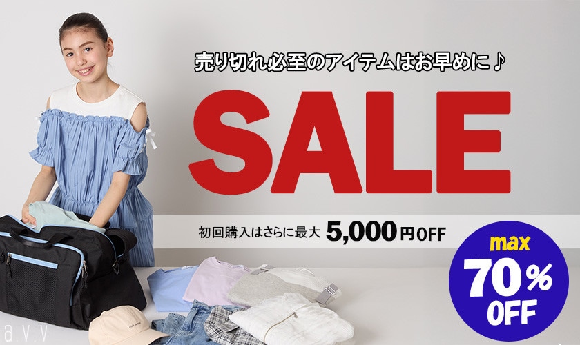 【MAX70%オフ】今こそまとめ買い!キッズ人気アイテム集めました