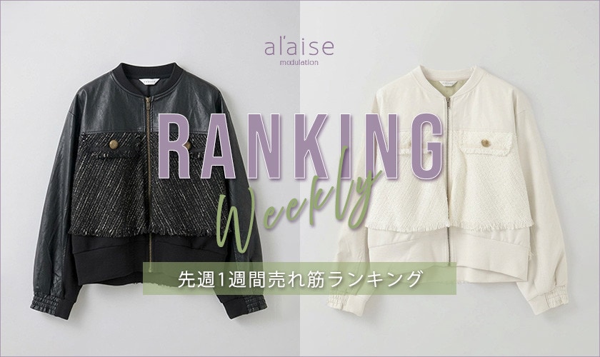 【10/6更新】Weekly Ranking 先週の売れ筋をご紹介