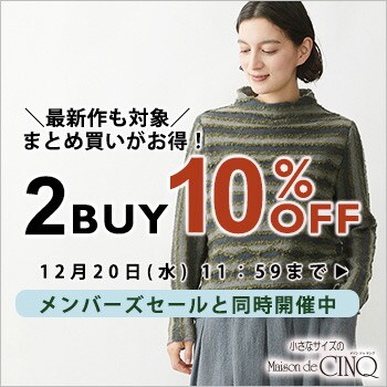 まとめ買いがお得！2点以上でさらに10%OFF