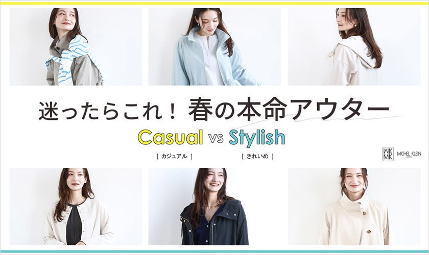 迷ったらこれ！春の本命アウター[カジュアルvsきれいめ]