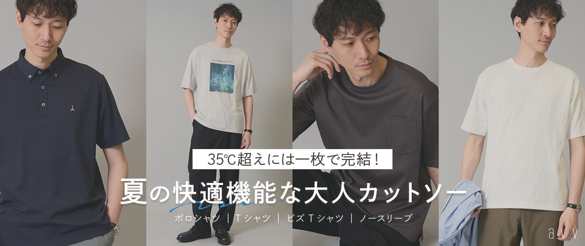 【気温35℃超えは一枚で完結！】夏の快適機能な大人カットソー