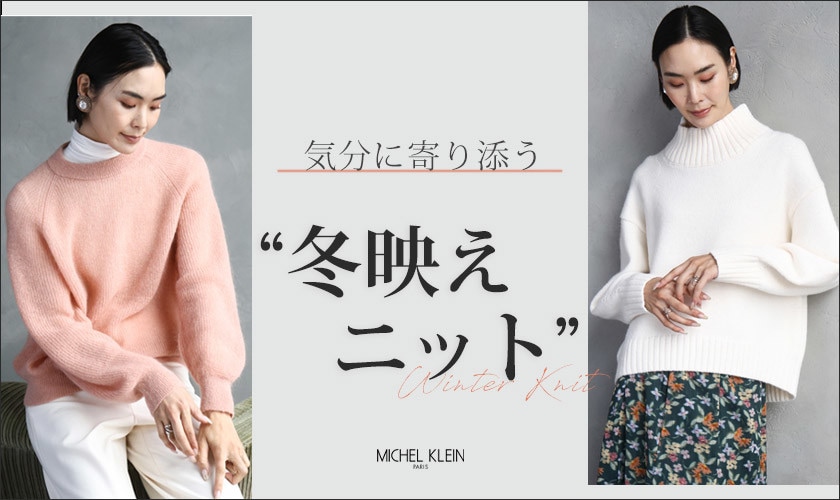 気分に寄り添う【冬映え】ニット
