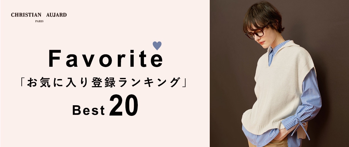 【MUST BUYはコレ！】お気に入り登録数 BEST20