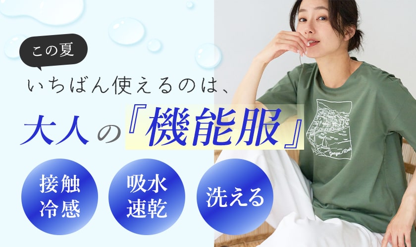 この夏いちばん使えるのは、大人の『機能服』