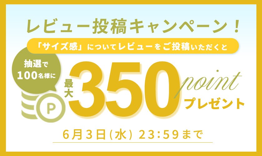 『サイズ感』レビュー投稿キャンペーン