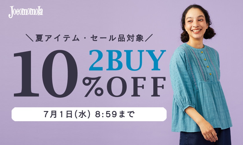 【夏物・セール品対象】2BUY10%OFFでさらにお買い得！