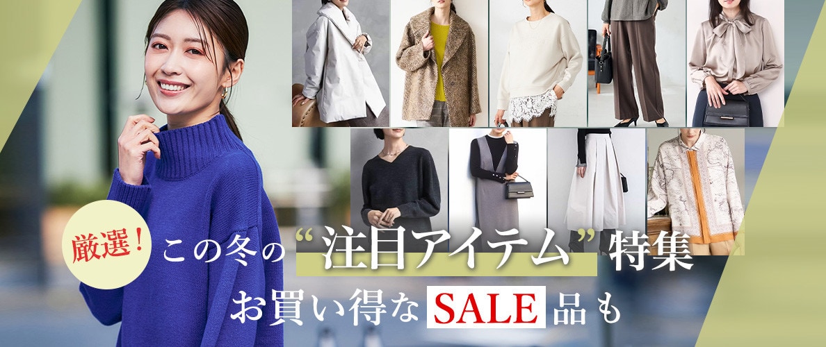 厳選！この冬の“注目アイテム”特集 お得なセール品も
