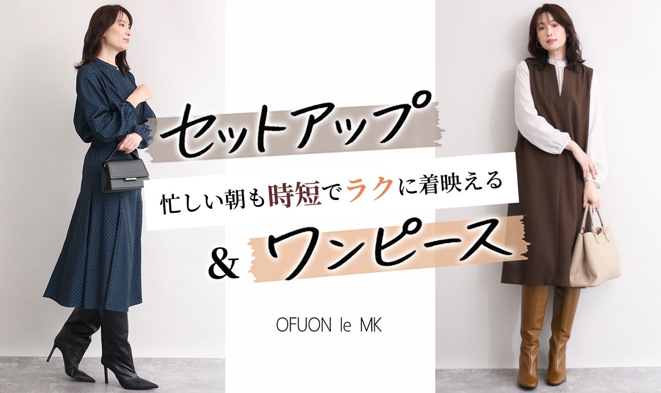 【忙しい朝の味方】セットアップ＆ワンピース