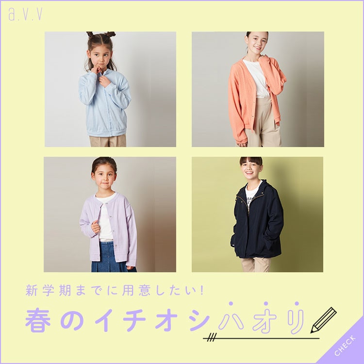 ＼新学期までに用意したい！／春のイチオシハオリ
