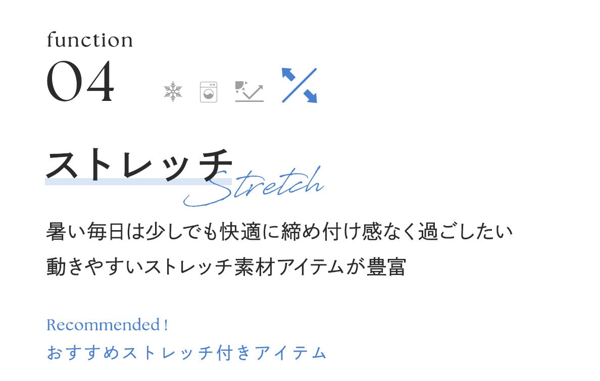 ストレッチアイテム
暑い毎日は少しでも快適に締め付け感なく過ごしたい
動きやすいストレッチ素材アイテムが豊富