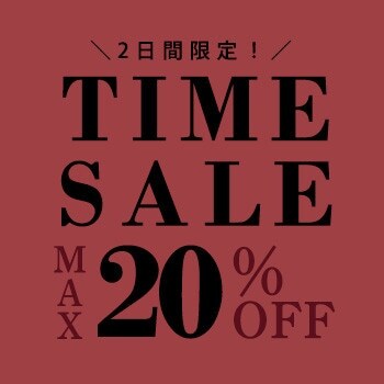 最大20%OFF 2日間限定TIME SALE