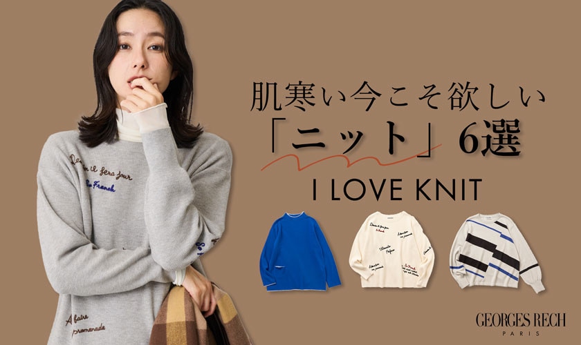 KNIT KNIT KNIT ! 肌寒い今こそ欲しい「ニット」6選