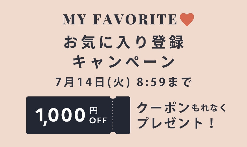 お気に入り登録キャンペーン