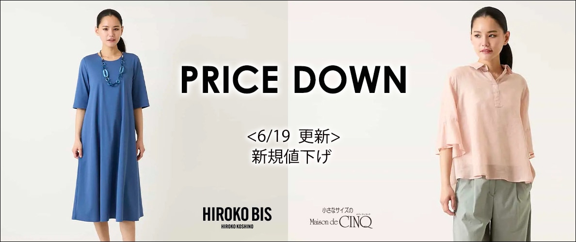 【6/19更新】プライスダウン！HIROKO BIS（小さいサイズ）のアイテムがお値下げ！