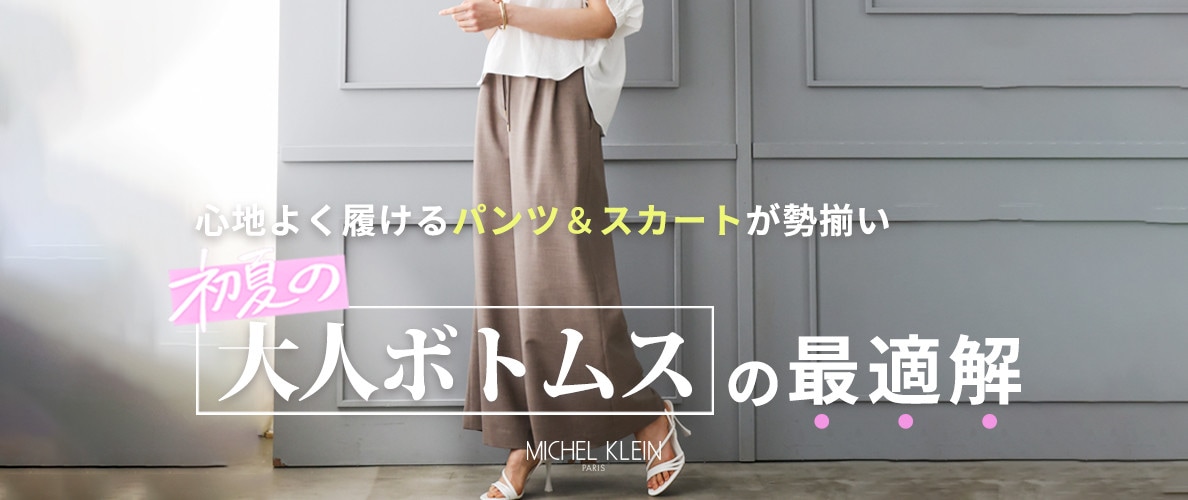 初夏の大人ボトムス