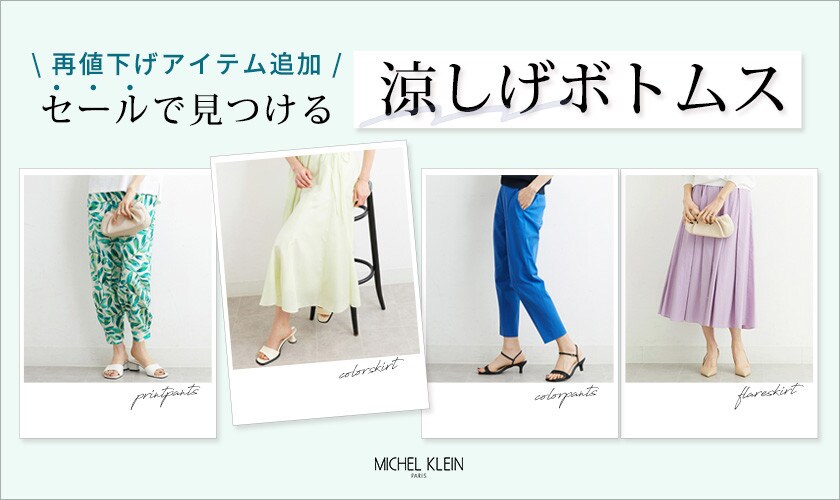 再値下げアイテム続々追加中!「涼しげボトムス」をセールアイテムでチェック!