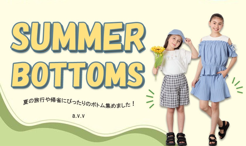 旅行や帰省にぴったり！動きやすい夏ボトム