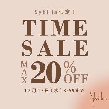 【Sybilla限定】タイムセール 最大20%OFF！