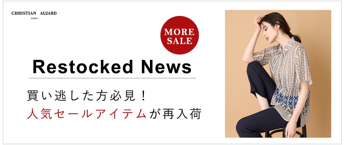 【再入荷速報】人気のアイテムが再び登場!