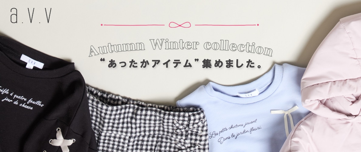 冬のあったかアイテムコレクション♪