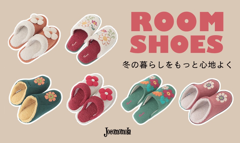 ROOM SHOES　冬の暮らしをもっと心地よく