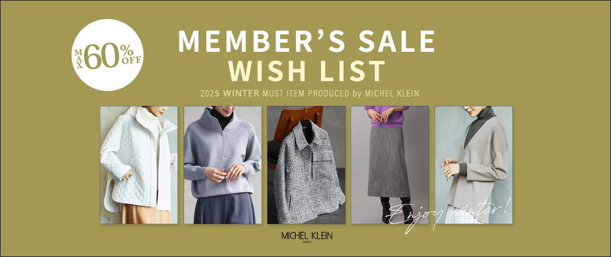 メンバーズセールでみつける「この冬の注目アイテム」