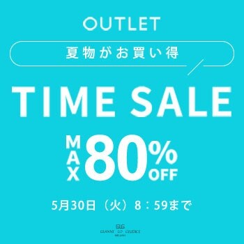 最大80％OFF！アウトレットタイムセール