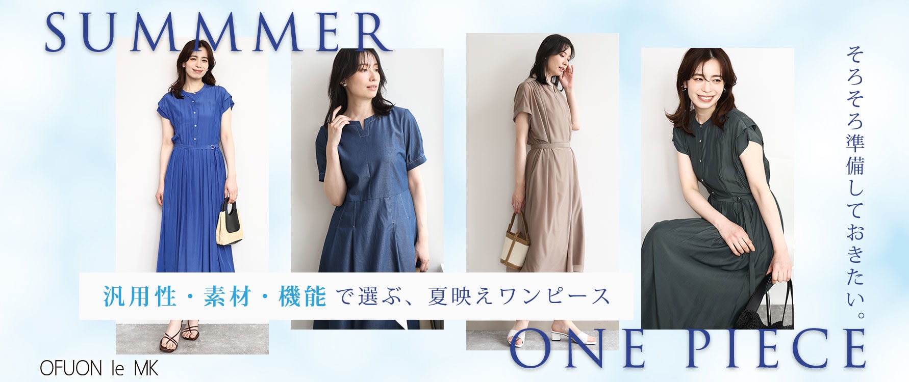 そろそろ準備したい、夏ワンピース