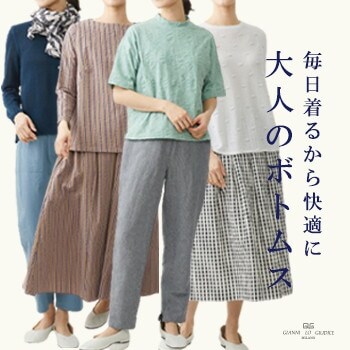 毎日着るから快適に『大人のボトムス』