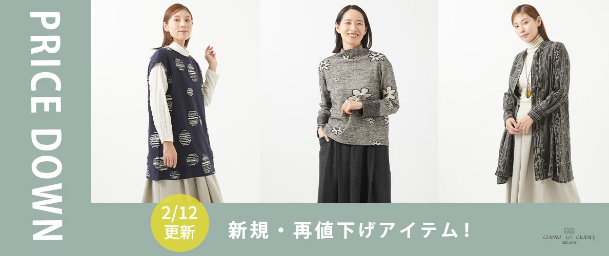 【プライスダウン】2/12更新!新規・再値下げアイテム!