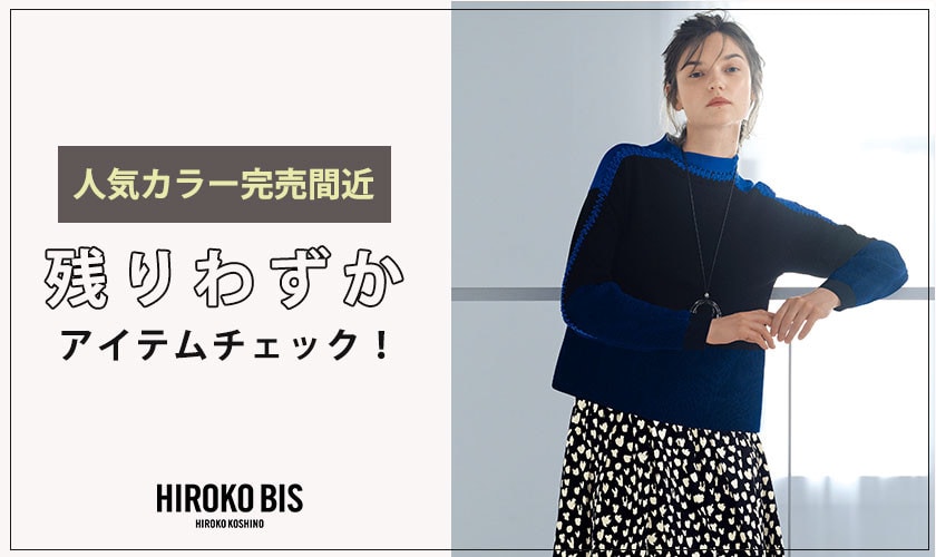 お急ぎください！残りわずかのアイテム