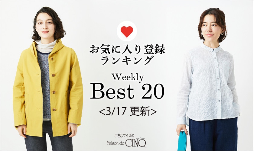 【3/17更新】お気に入り登録数の多い人気アイテム Best20 をご紹介