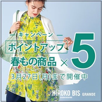 ヒロコビス限定！いまなら「5倍ポイント」